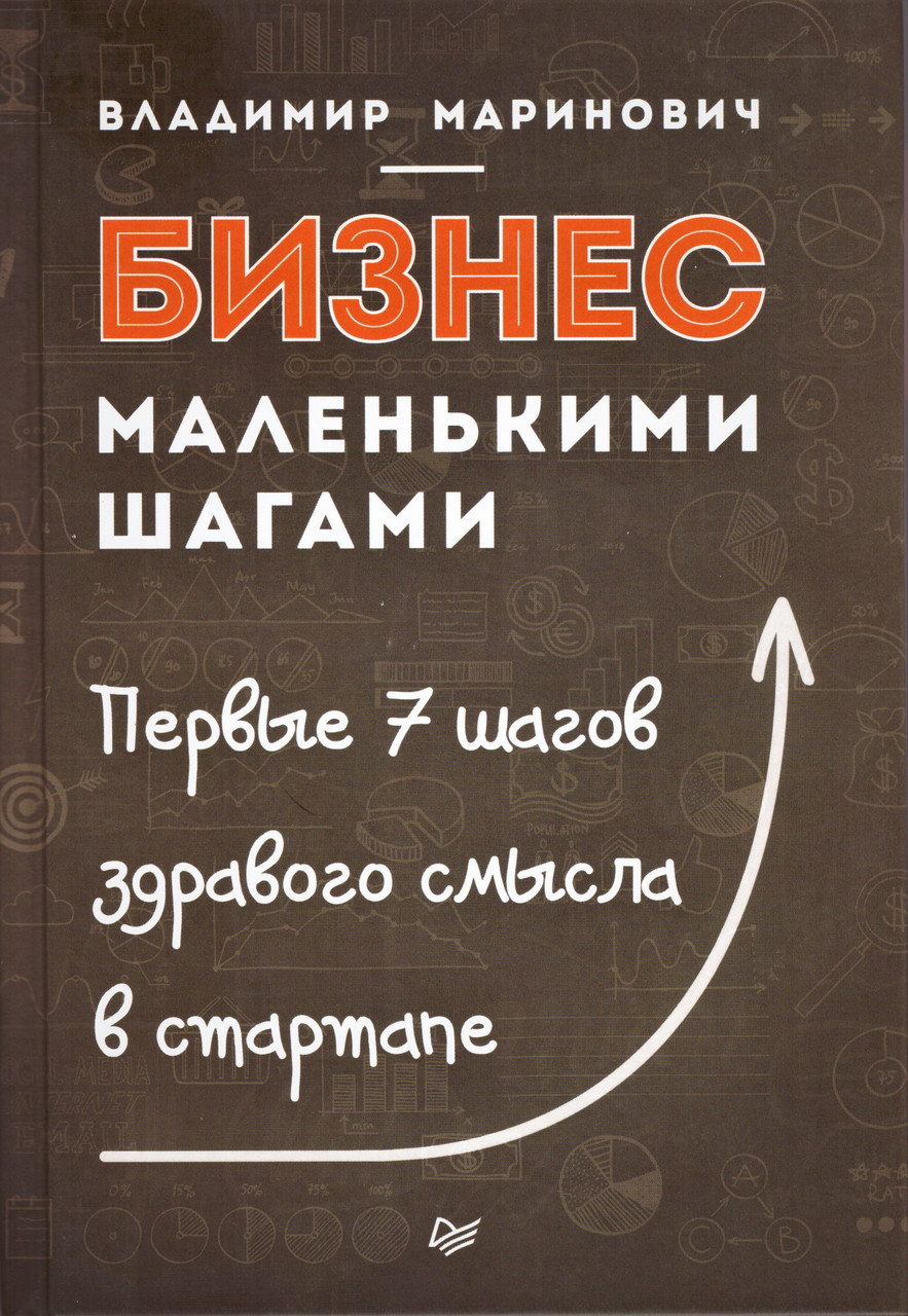

Книга Бизнес маленькими шагами. Автор - Маринович В. В. (Питер)