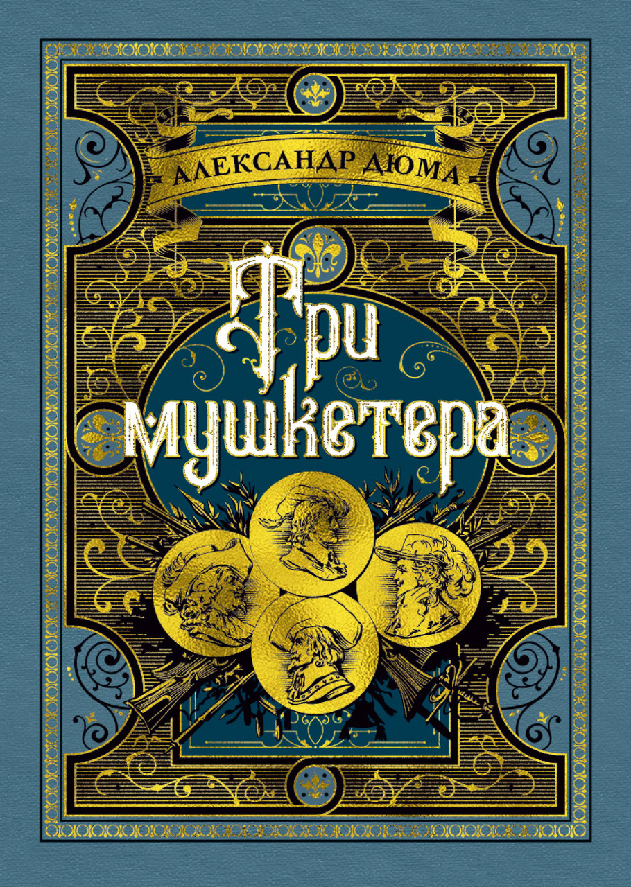 

Книга Три мушкетера. Автор - Александр Дюма (Азбука)