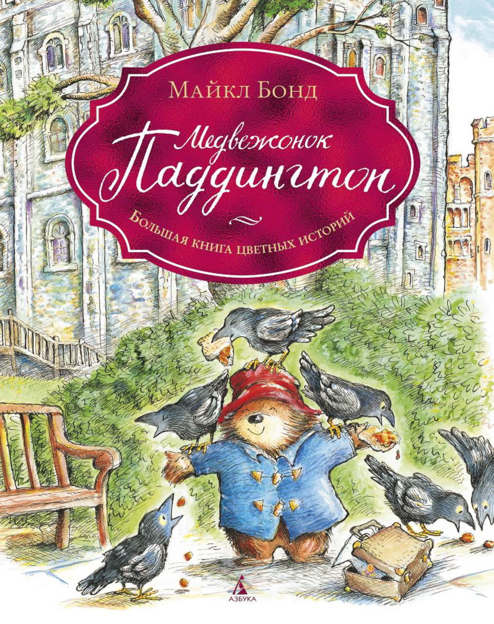 

Книга Медвежонок Паддингтон. Большая книга цветных историй. Автор - Майкл Бонд (Азбука)