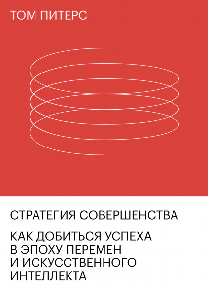 

Книга Стратегия совершенства. Автори - Том Питерс (МИФ)