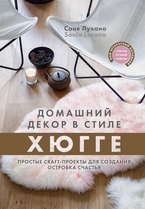

Книга Домашний декор в стиле Хюгге. Автор - Соня Лукано (Эксмо)