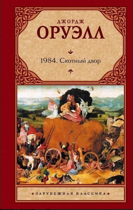 

Книга 1984. Скотный двор. Автор - Оруэлл Джордж (Астрель)