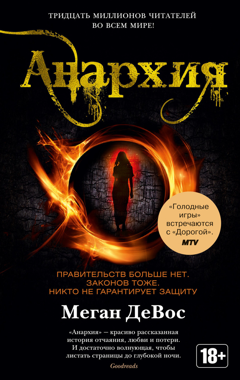 

Книга Анархия. Автор - Меган ДеВос (Азбука)