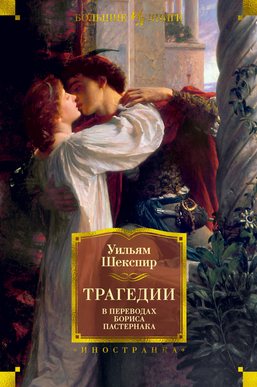 

Книга Трагедии. Автор - Уильям Шекспир (Иностранка)