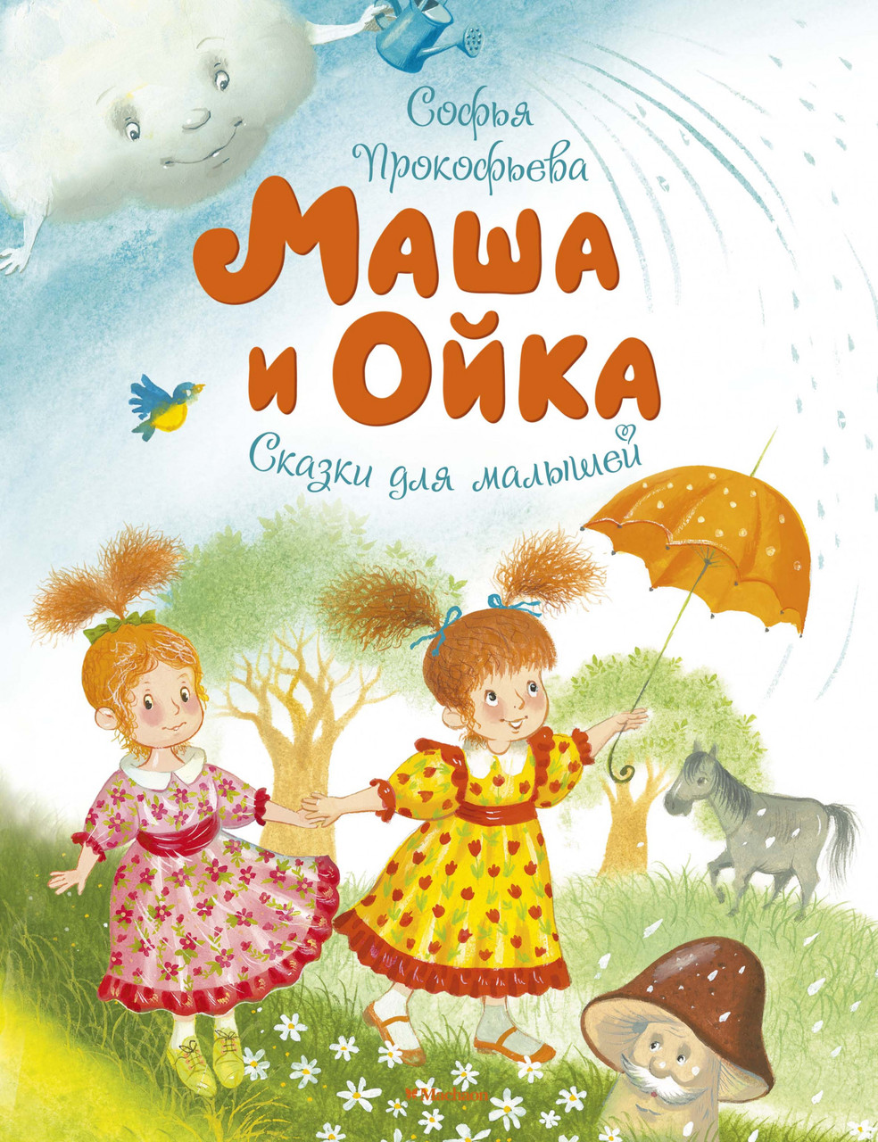 

Книга Маша и Ойка. Автор - Софья Прокофьева (Махаон)