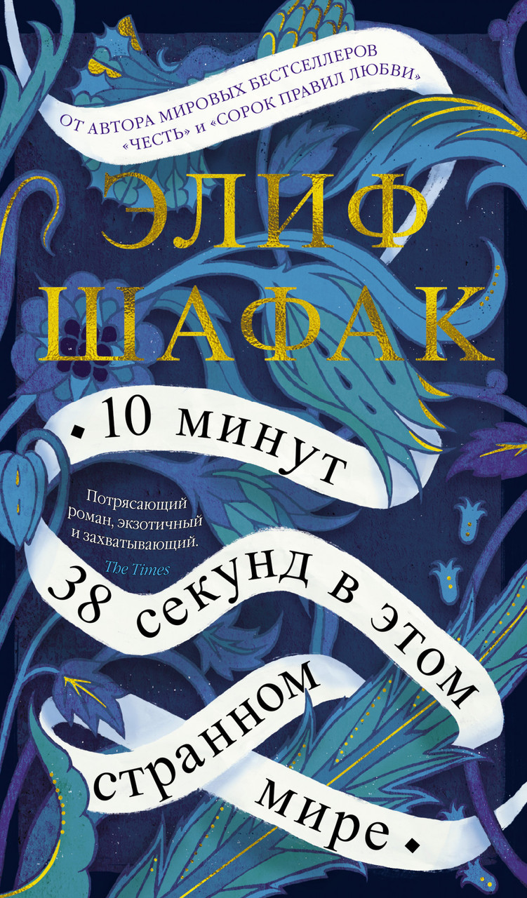 

Книга 10 минут 38 секунд в этом странном мире. Автор - Элиф Шафак (Азбука)