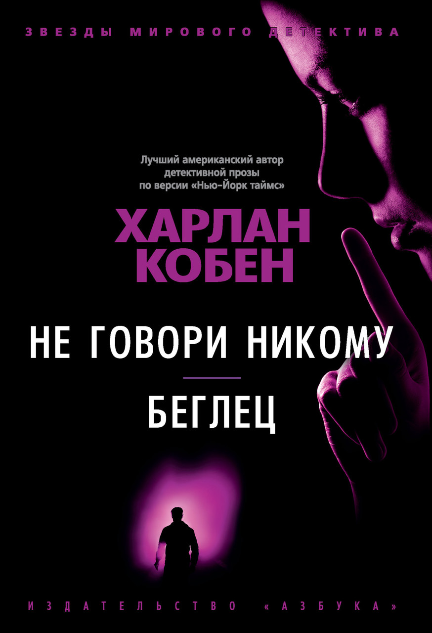 

Книга Не говори никому. Беглец. Автор - Харлан Кобен (Азбука) (тв.)