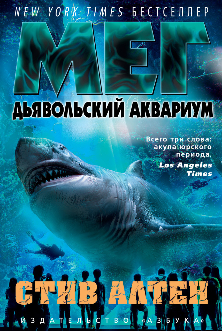 

Книга Мег. Дьявольский аквариум. Автор - Стив Алтен (Азбука)