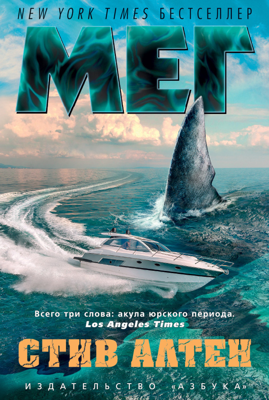 

Книга Мег. Автор - Стив Алтен (Азбука)