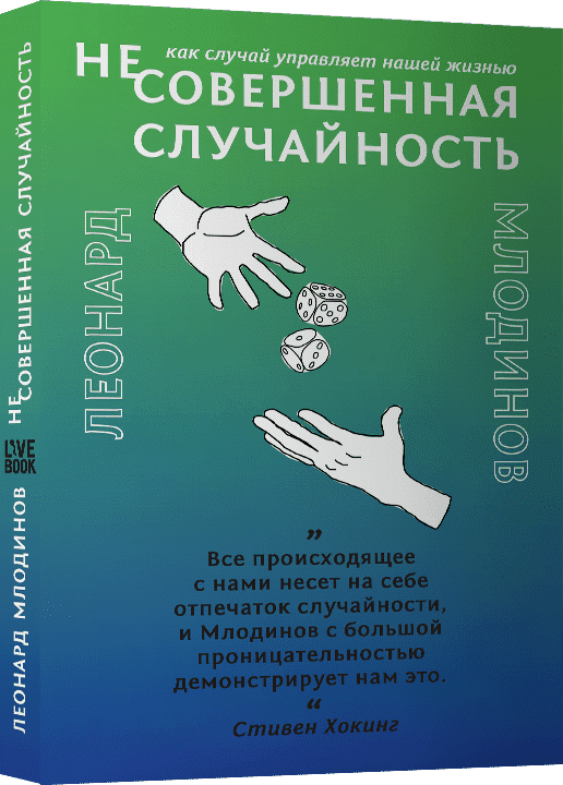 

Книга (Не)совершенная случайность. Как случай управляет нашей жизнью. Автор - Леонард Млодинов (Livebook)