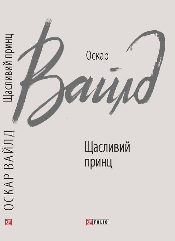 

Щасливий принц - О. Вайлд (55665)