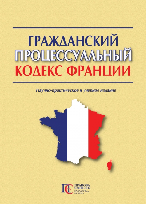 

Гражданский процессуальный кодекс Франции - Захватаев В. Н. 978-617-566-493-3