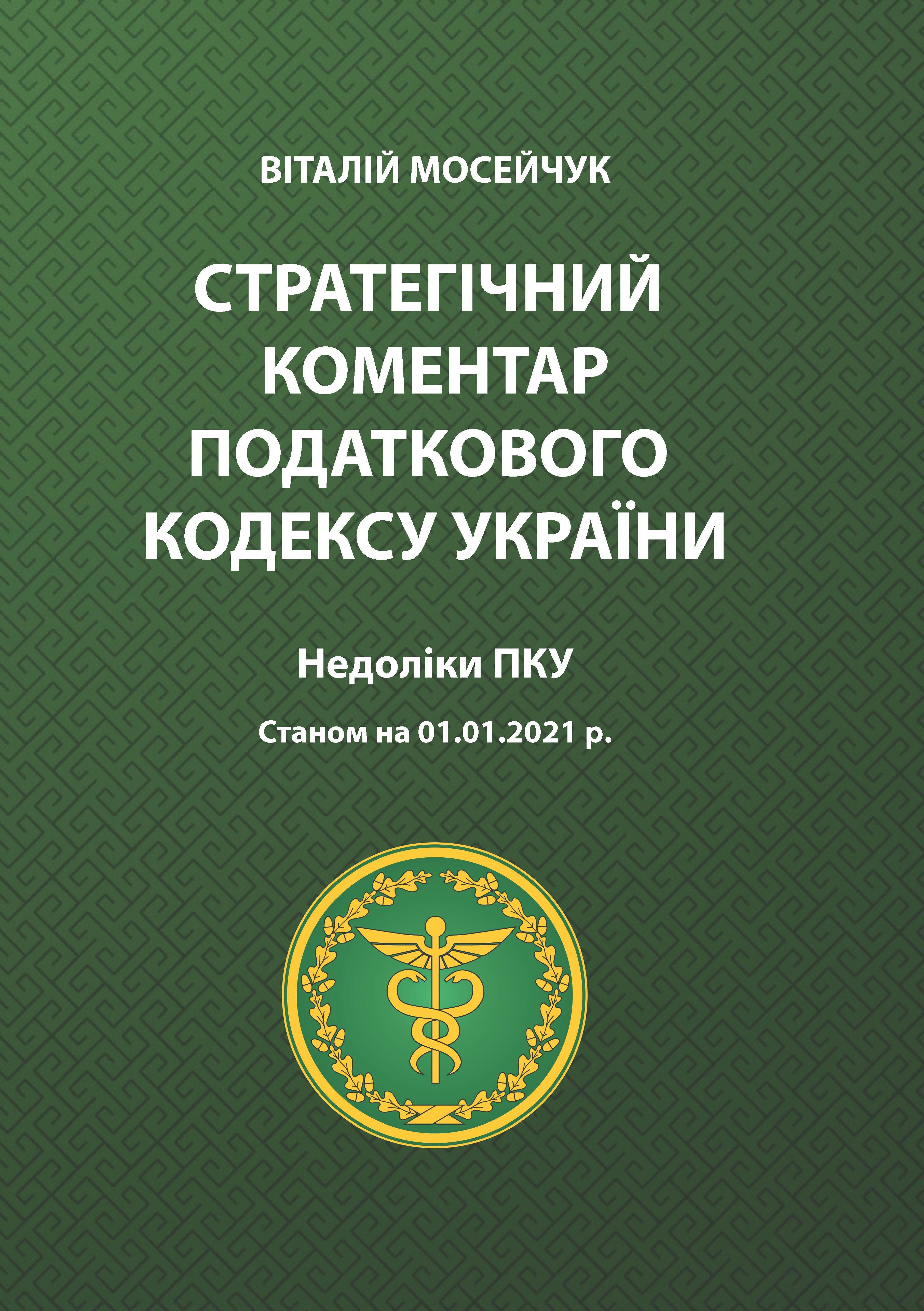 

Стратегічний коментар податкового кодексу України. Недоліки ПКУ - Мосейчук В. В. 978-966-998-136-3