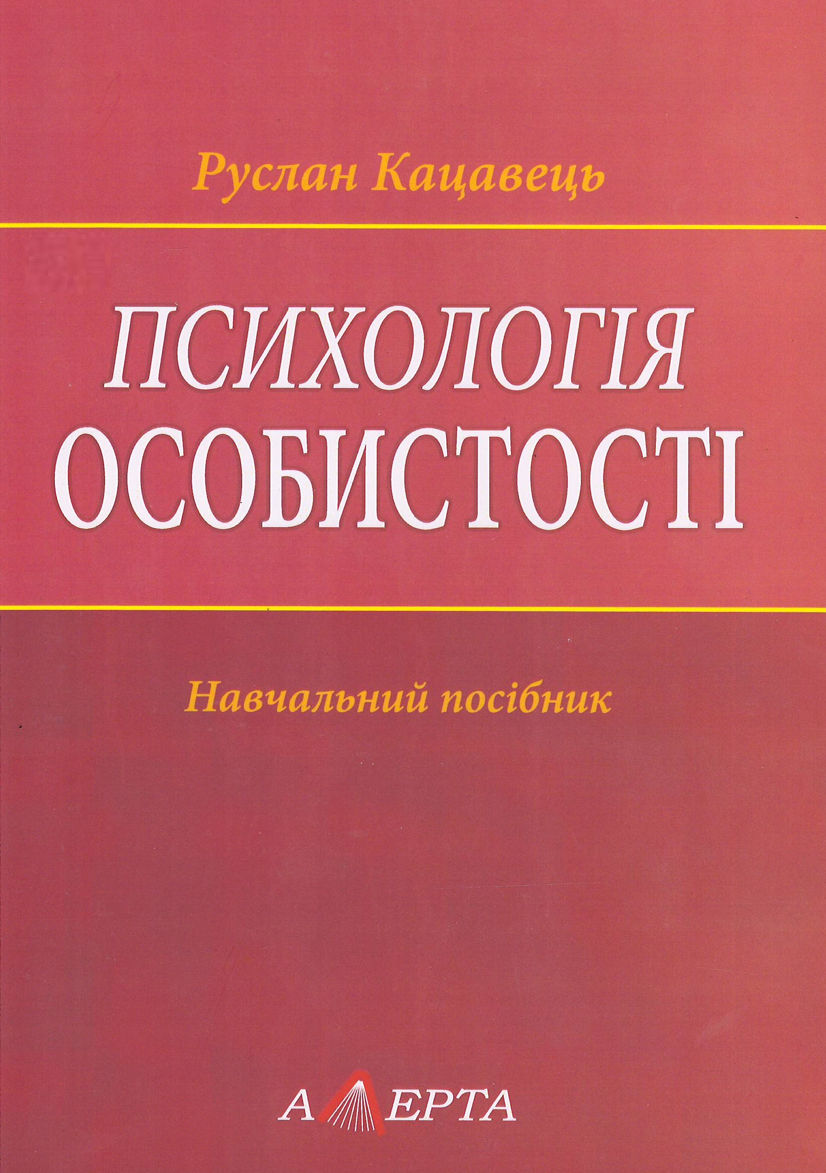 

Психологія особистості - Кравець Р. С. 978-617-556-654-8