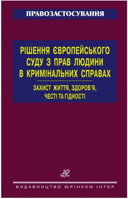 

Рішення Європейського суду з прав людини в кримінальних справах. Захист життя, здоров’я, честі та гідності - Ковальський В. С. 978-966-667-736-8