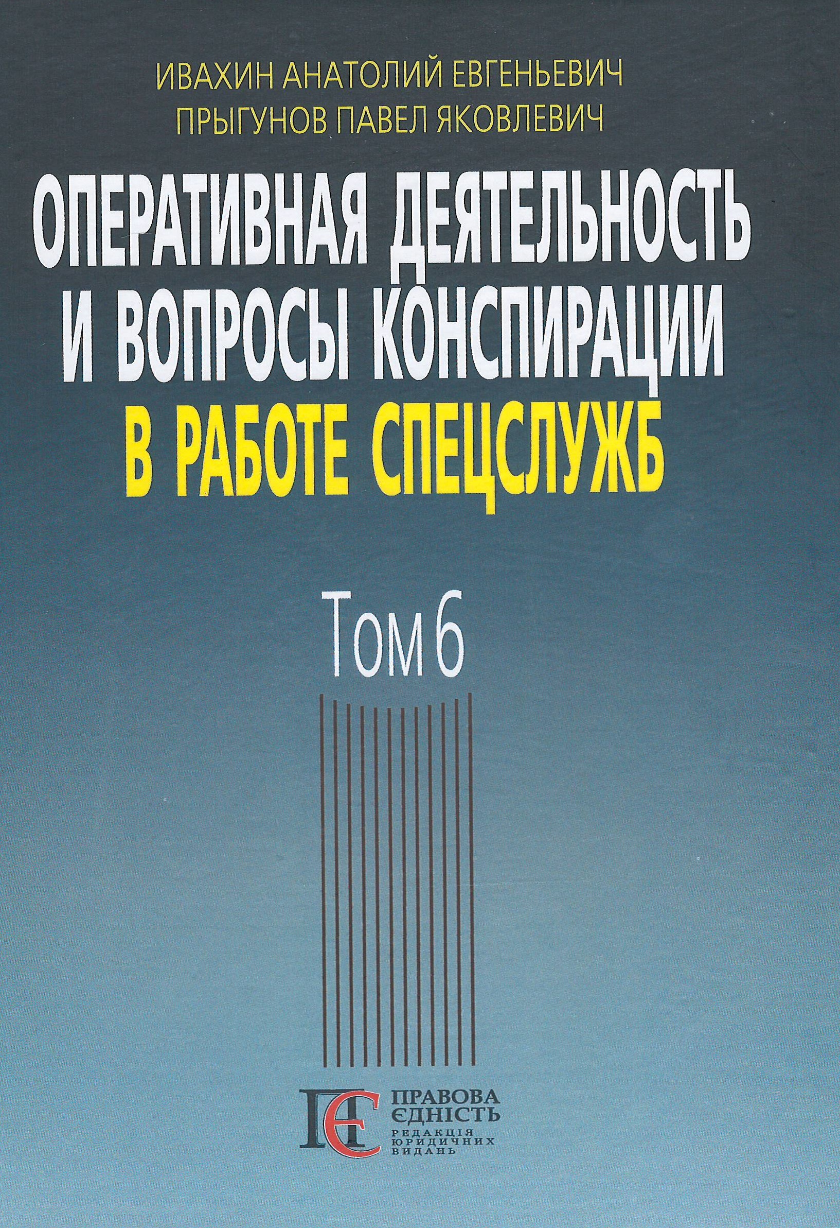 

Оперативная деятельность и вопросы конспирации в работе спецслужб. Том 6 - Івахін А. Є., Пригунов П. Я. 978-617-566-655-5