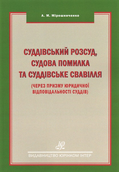 

Суддівський розсуд, судова помилка та суддівське свавілля (через призму юридичної відповідальності суддів) - Мірошниченко А. М. 978-966-667-754-2