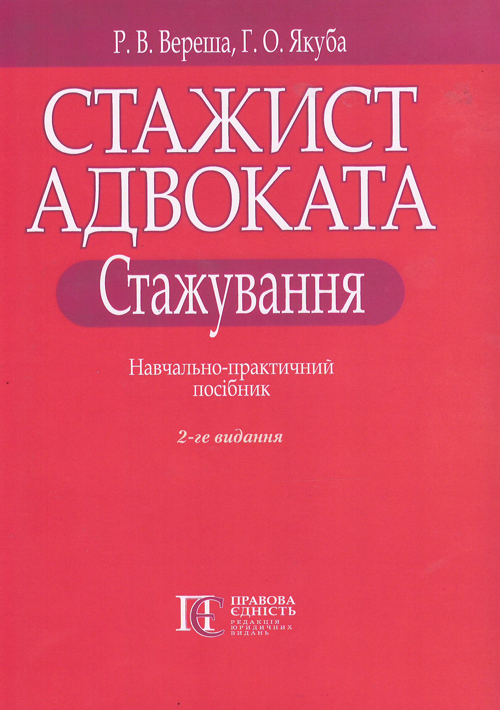 

Стажист адвоката. Стажування - Вереша Р. В., Якуба Г. О. 978-617-566-659-3
