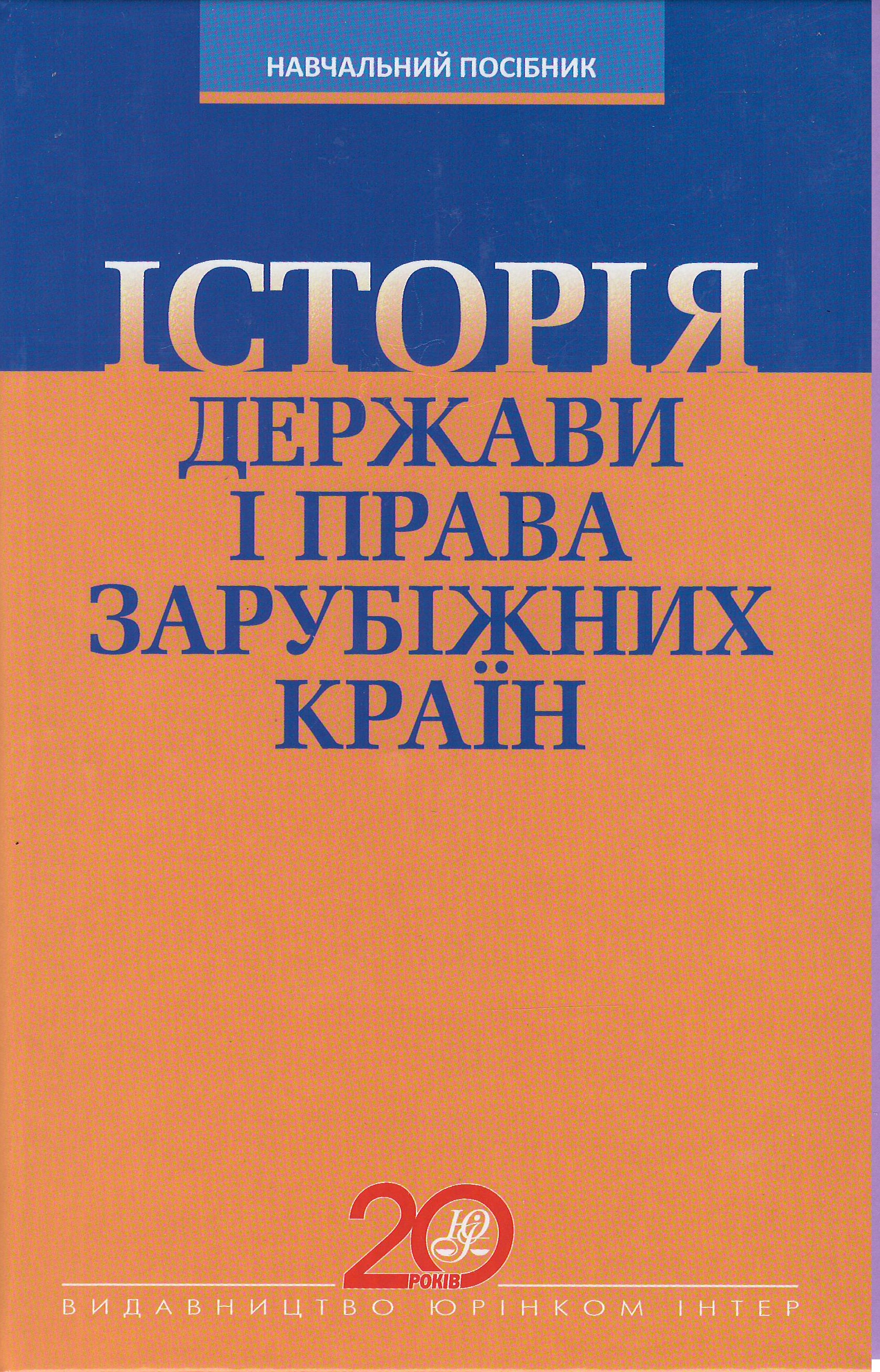 

Історія держави та права зарубіжних країн - Трофанчук Г. І. 978-966-667-540-1