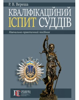

Кваліфікаційний іспит суддів - Вереша Р. В. 978–617–566–537–4