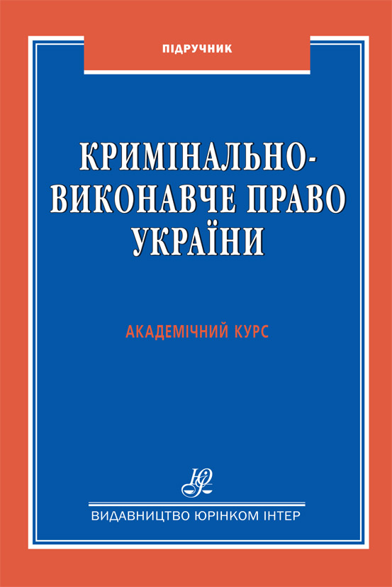 

Кримінально-виконавче право України. Академічний курс - Автухов К. А., Гель А. П., Яковець І. С. 978-966-667-760-3