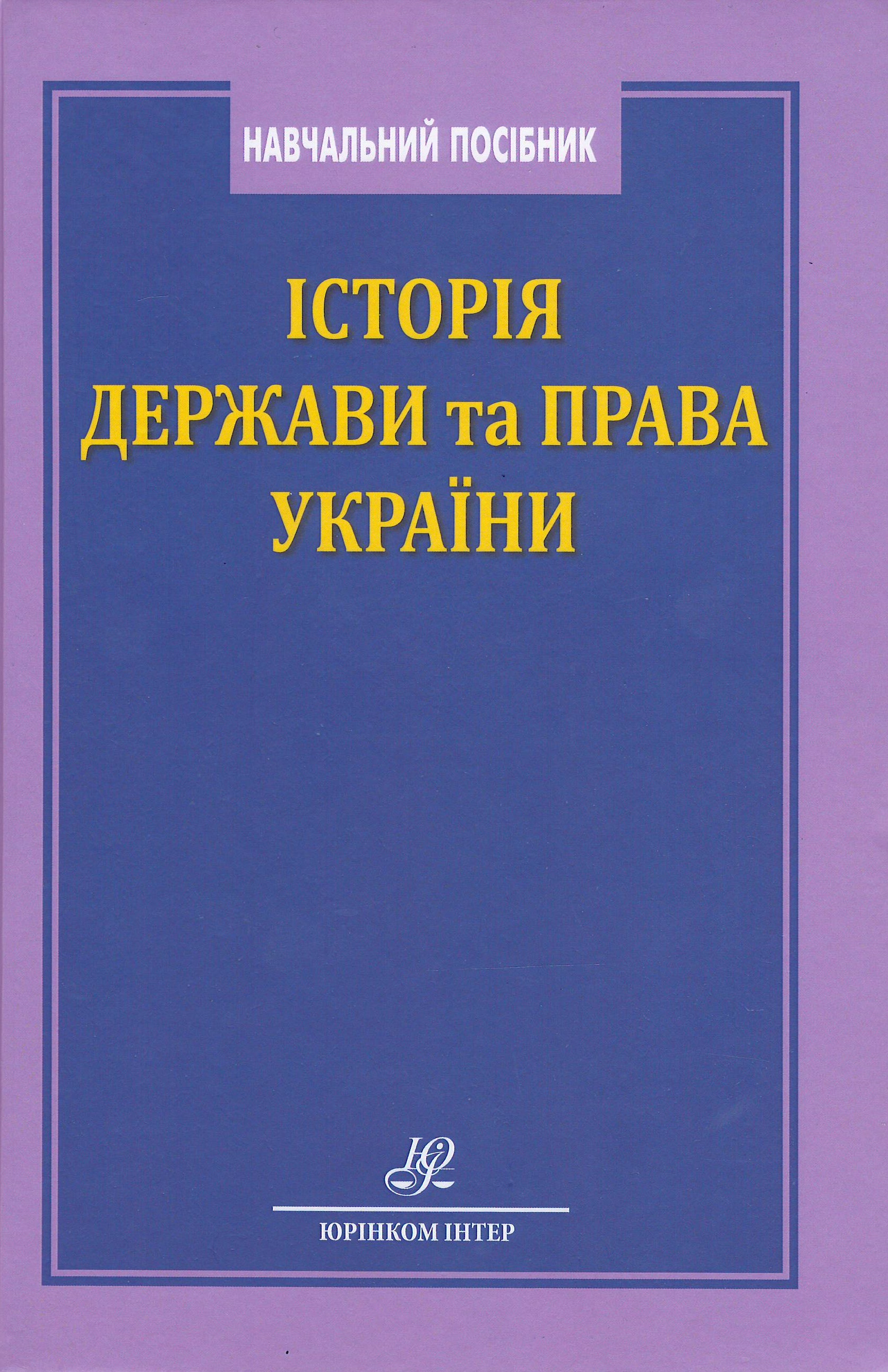 

Історія держави та права України - Трофанчук Г. І. 978-966-667-648-4