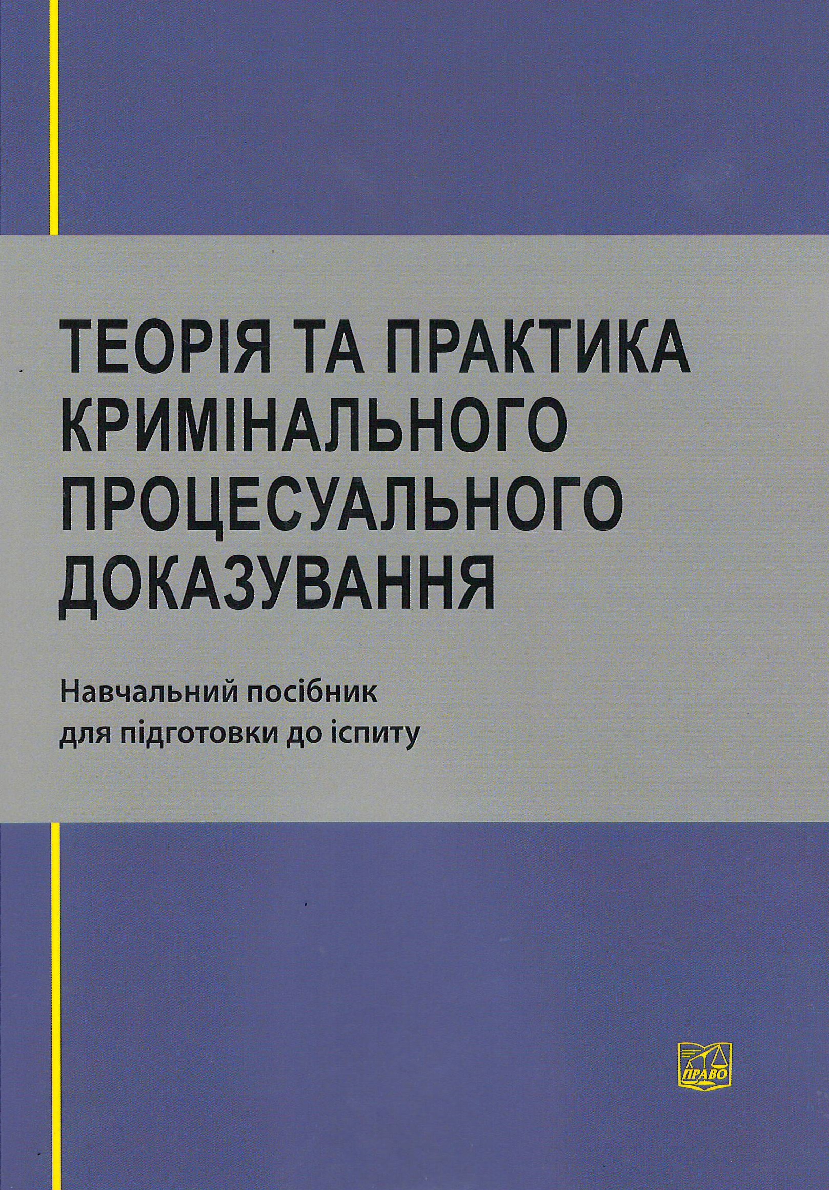 

Теорія та практика кримінального процесуального доказування - Вапнярчук В. В., Давиденко С. В., Капліна О. В. 978-966-998-140-0