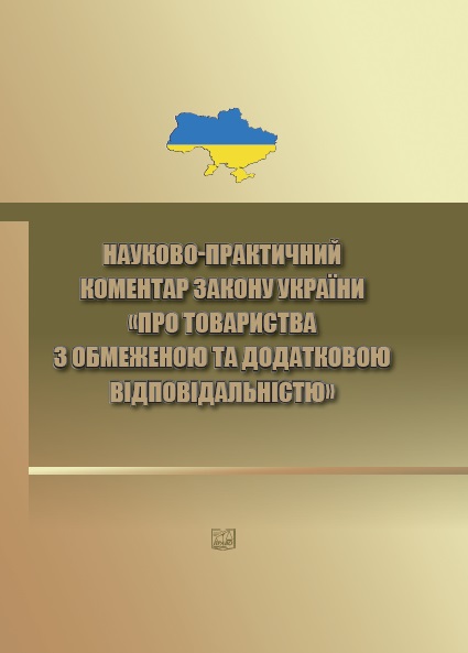 

Науково-практичний коментар закону України "Про товариства з обмеженою та додатковою відповідальністю" - Васильєва В. А. 978-966-998-087-8