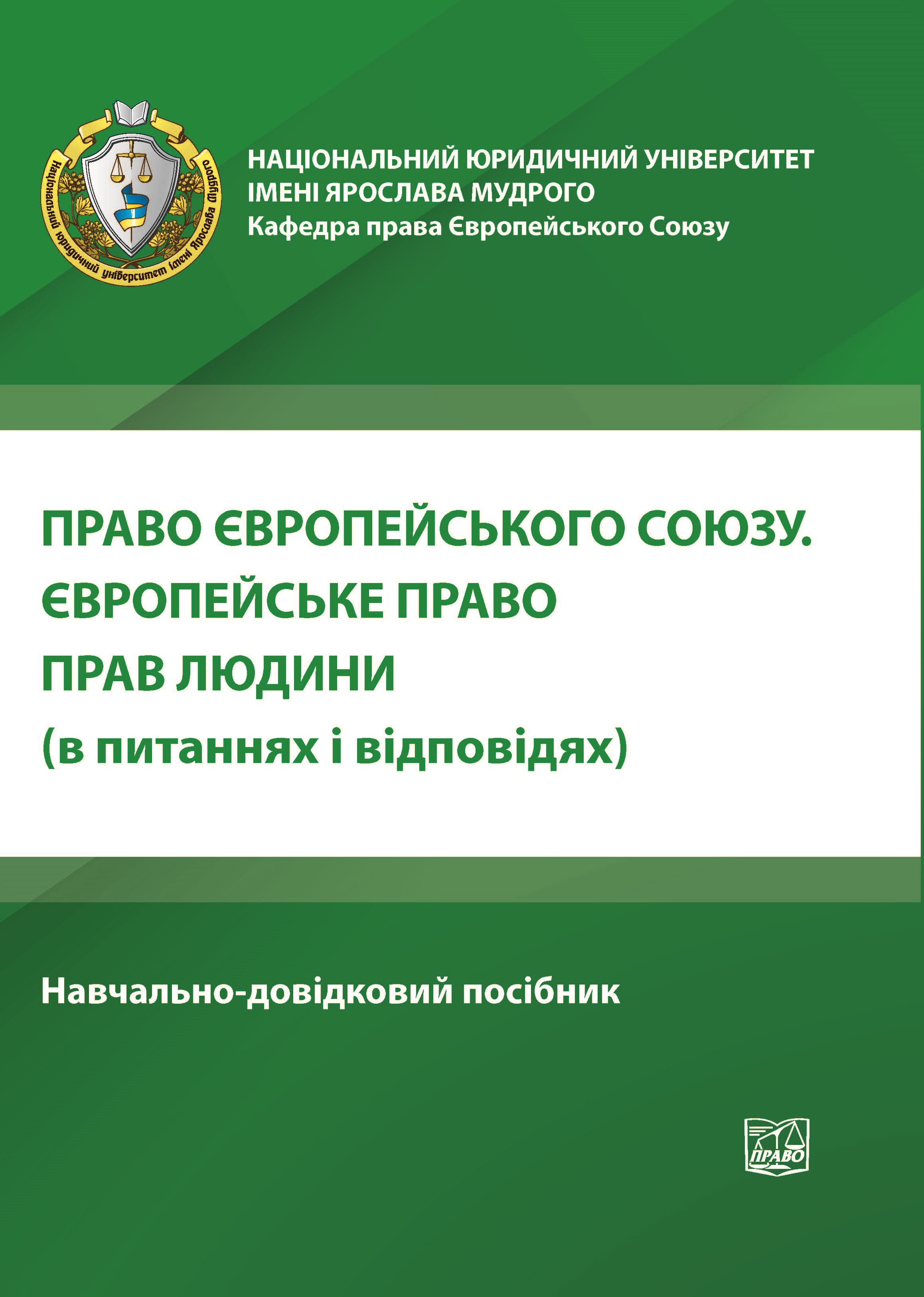 

Право Європейського Союзу (в питаннях і відповідях) - Яковюк І. В. 978-966-998-121-9