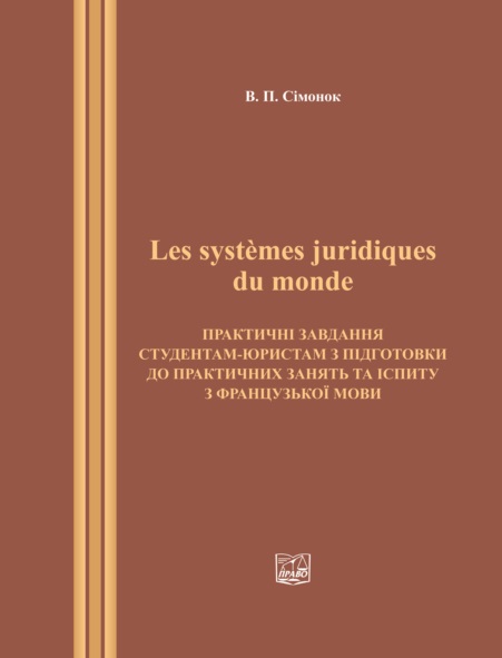 

Les systemes juridiques du monde - Сімонок В. П. 978-966-998-071-7