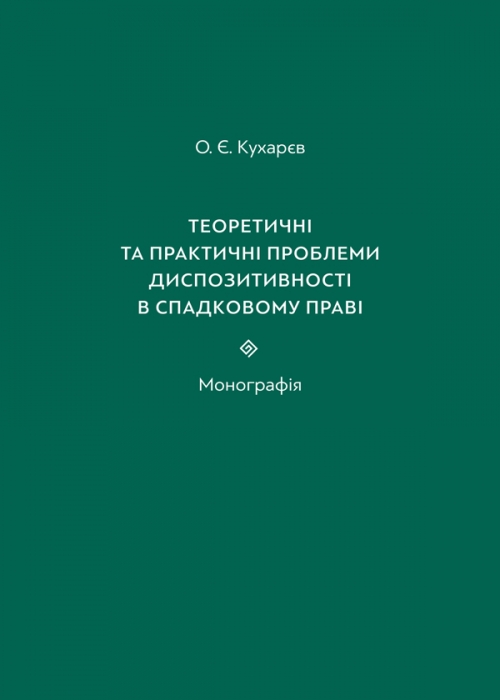 

Теоретичні та практичні проблеми диспозитивності в спадковому праві - Кухарєв О. Є. 978-617-566-570-1
