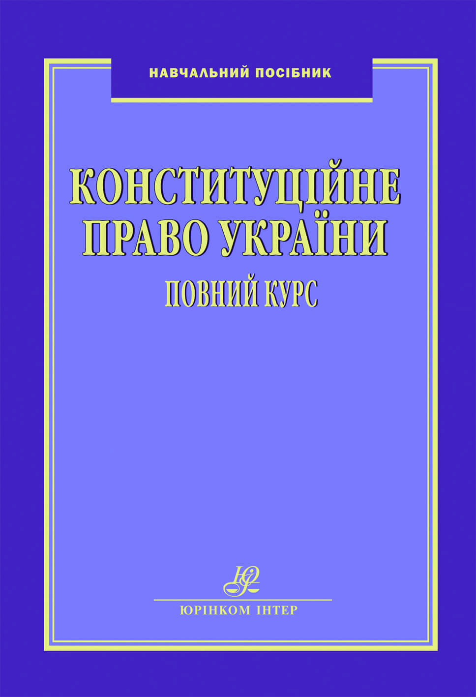 

Конституційне право України. Повний курс - Совгиря О. В., Шукліна Н. Г. 978-966-667-714-6