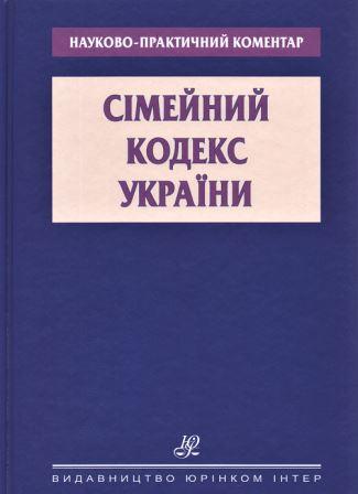 

Науково-практичний коментар. Сімейний кодекс України - Дзера О. В., Боднар Т. В. 978-966-667-764-1