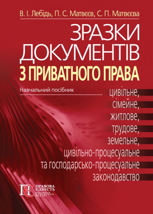 

Зразки документів з приватного права - Лебідь В. І., Матвєєв П. С., Матвєєва С. П. 978-617-566-485-8