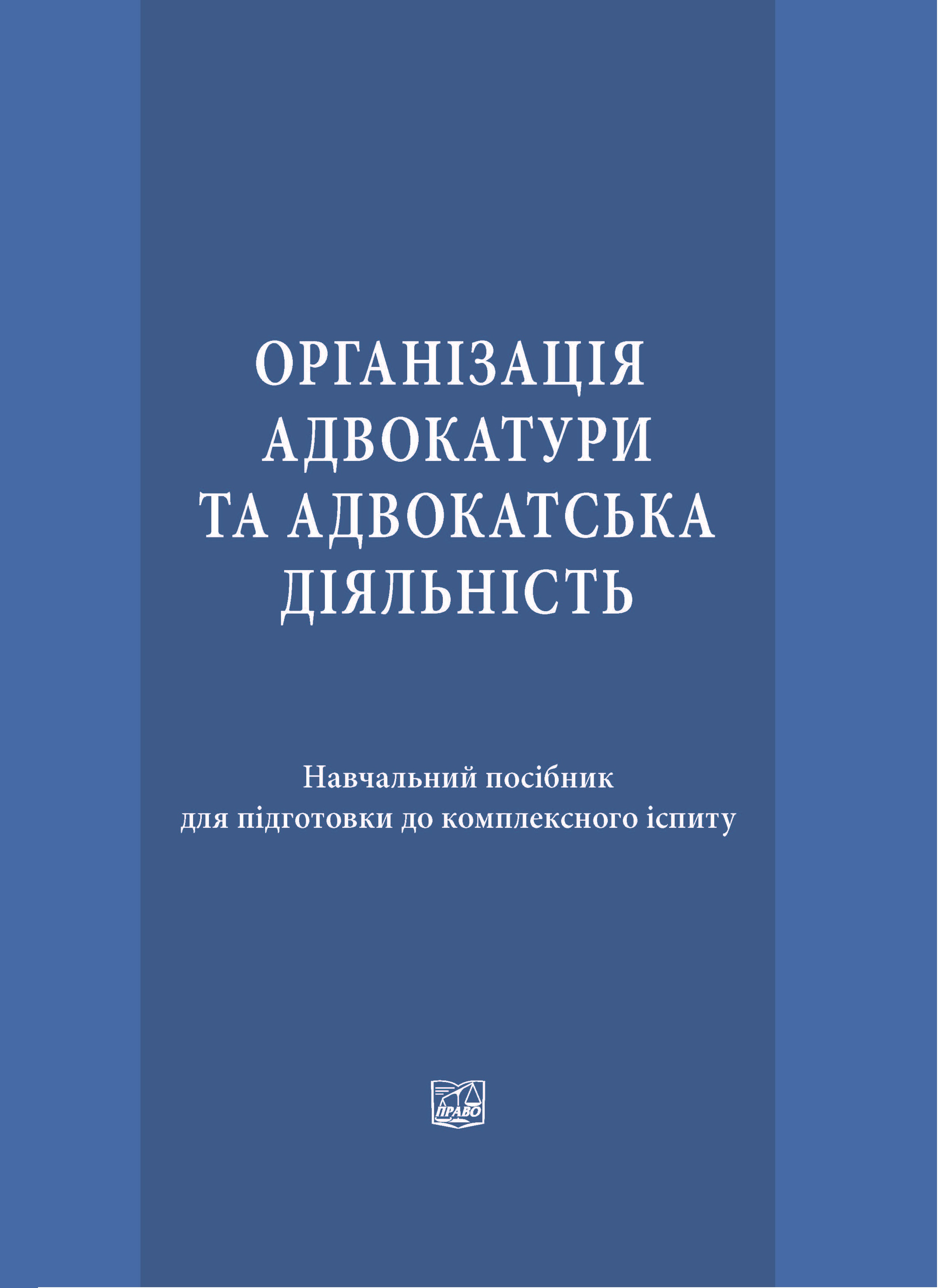 

Організація адвокатури та адвокатська діяльність - Овчаренко О. М., Вільчик Т. Б., Назаров І. В. 978-966-998-141-7