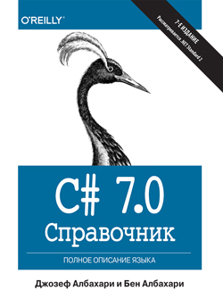 

C# 7.0. Справочник. Полное описание языка
