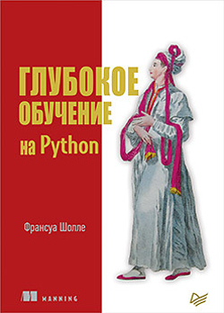 

Глубокое обучение на Python