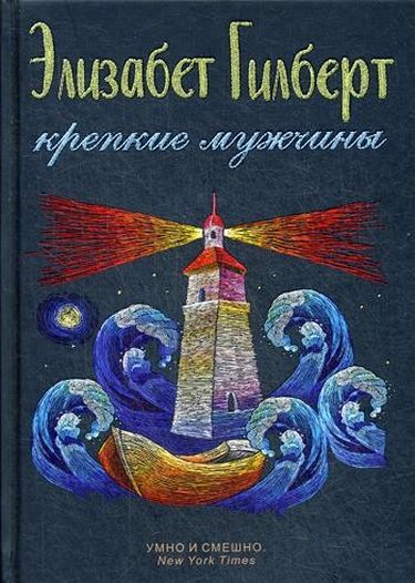 

Крепкие мужчины - Гилберт Э. (9785386121242)