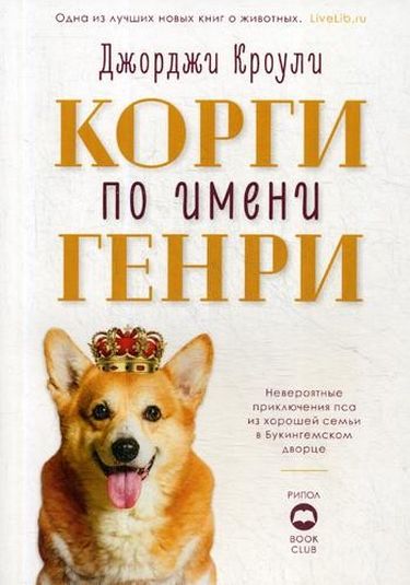 

Корги по имени Генри - Кроули Дж. (9785386126148)