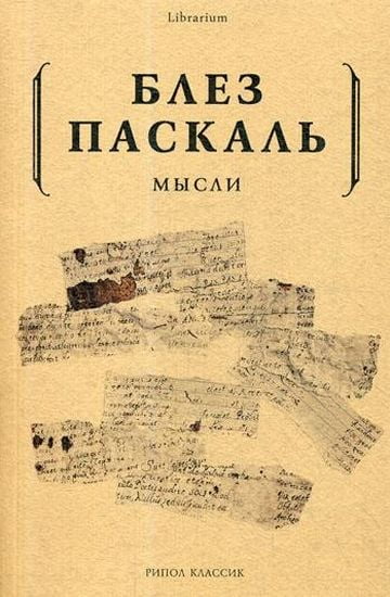 

Мысли. Блез Паскаль - Паскаль Б. (9785386105037)