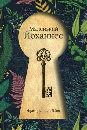 

Маленький Йоханнес - Фредерик ван Эден (9785386121945)