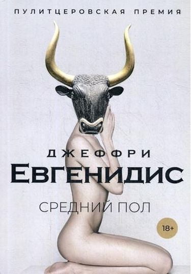 

Средний пол - Евгенидис Дж. (9785386127039)