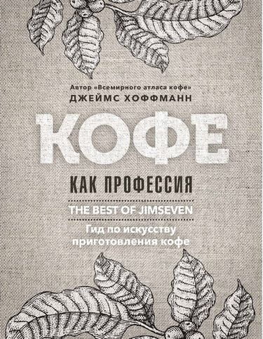 

Кофе как профессия - Хоффманн Дж. (9785386124427)