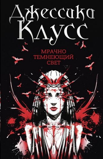 

Мрачно темнеющий свет - Клус Дж. (9785386124397)