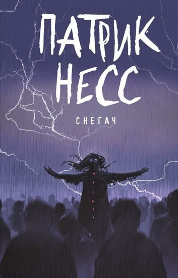

Снегач: рассказы - Несс П. (9785386121860)