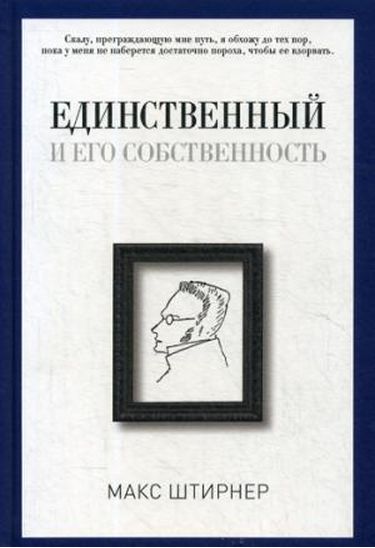 

Единственный и его собственность - Штирнер М. (9785386102876)