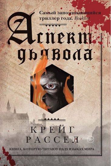 

Аспект дьявола - Расселл К. (9785386135386)