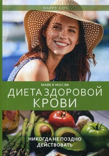 

Диета здоровой крови - Мосли М. (9785386120450)