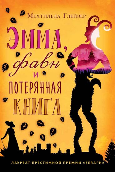 

Эмма, фавн и потерянная книга - Глейзер М. (9785386108038)