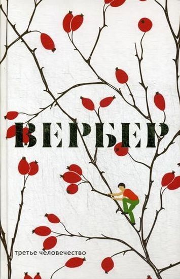 

Третье человечество - Вербер Б. (9785386107895)